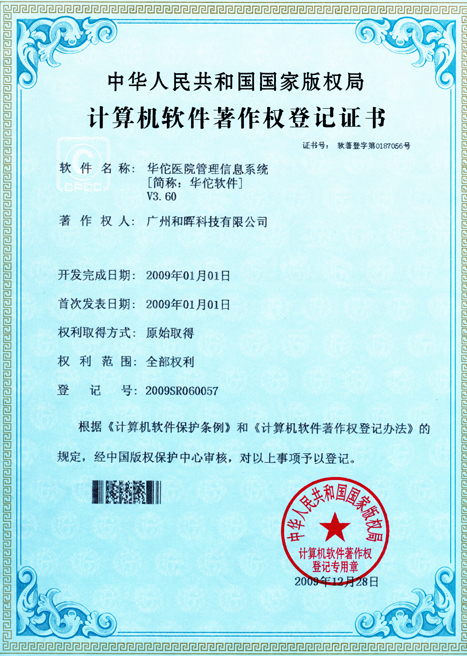 華佗醫(yī)院管理信息系統(tǒng)計算機軟件著作權登記證書